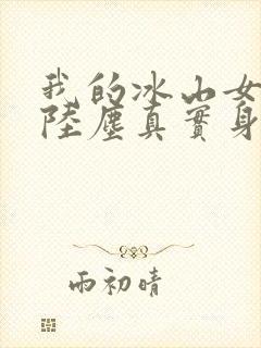 我的冰山女总裁陆尘真实身份