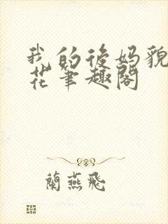 我的后妈貌美如花笔趣阁