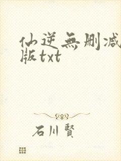 仙逆无删减精校版txt封面