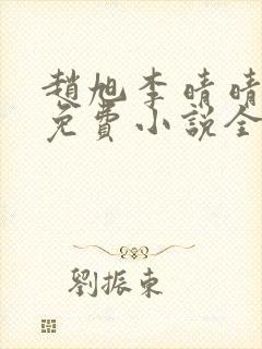 赵旭李晴晴最新免费小说全文封面