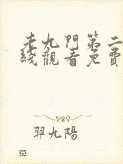 老九门第二部在线观看免费