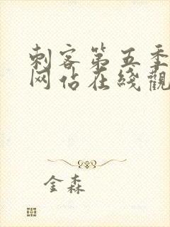 刺客第五季高清网站在线观看