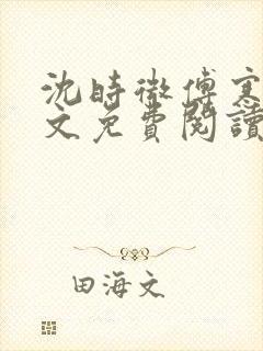 沈时微傅寒声全文免费阅读