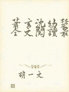 萧玄沈幼楚小说全文阅读最新章节