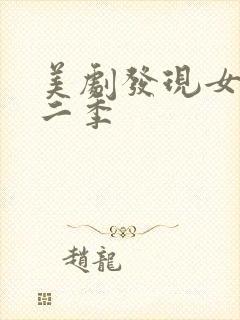 美剧发现女巫第二季