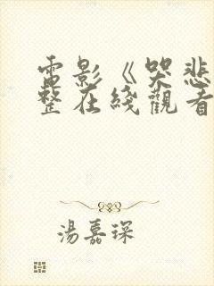 电影《哭悲》完整在线观看高清封面