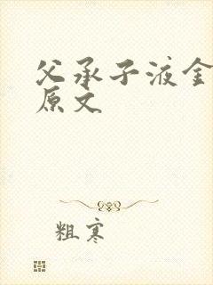 父承子液金银花原文