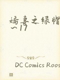 娇妻之绿帽癖1～17