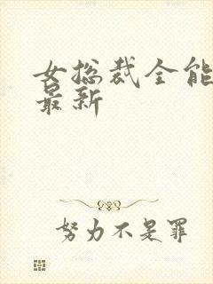 女总裁全能兵王最新