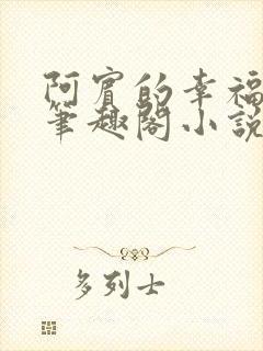 阿宾的幸福生活笔趣阁小说