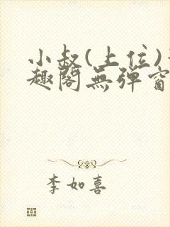 小叔(上位)笔趣阁无弹窗免费阅读封面