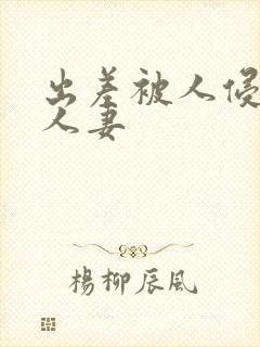 出差被人侵犯的人妻封面