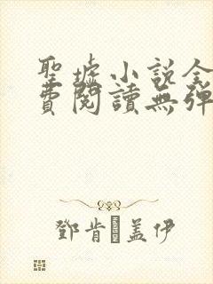 圣墟小说全文免费阅读无弹窗