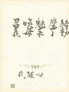 召唤魅魔结果是义母来了动漫观看