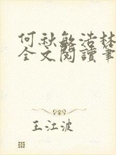 何秋敏浩林玉凤全文阅读笔趣阁