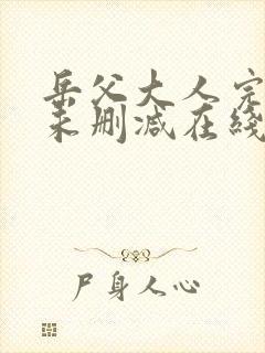 岳父大人完整版未删减在线免费观看