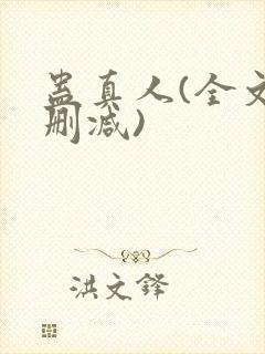 蛊真人(全文无删减)