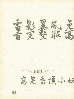 电影暴风免费观看完整版高清