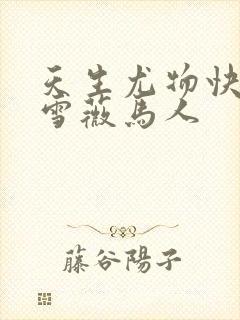 天生尤物快穿苏雪薇马人封面