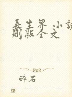 长生界 小说未删版全文