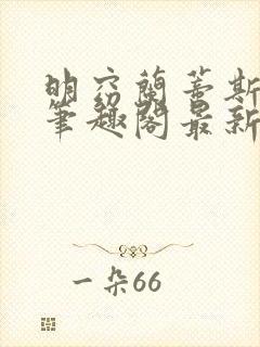 明窈兰蒂斯小说笔趣阁最新章节更新