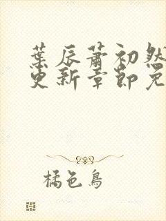 叶辰萧初然刚刚更新章节免费阅读笔趣阁封面