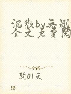 沉欢by无删减全文免费阅读封面