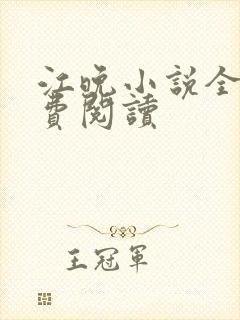 江晚小说全文免费阅读