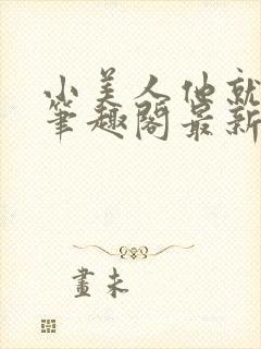 小美人他就该被笔趣阁最新章节更新