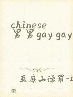 chinese男男gay gay 网站