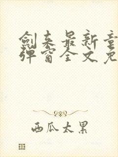 剑来最新章节无弹窗全文免费阅读