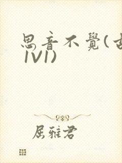 思音不觉(古言 1V1)