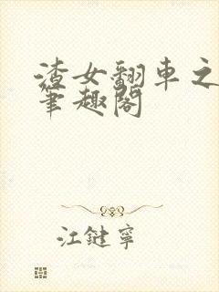 渣女翻车之后 笔趣阁封面