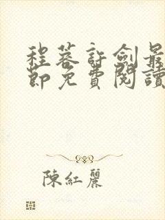 程蓉许剑最新章节免费阅读笔趣阁