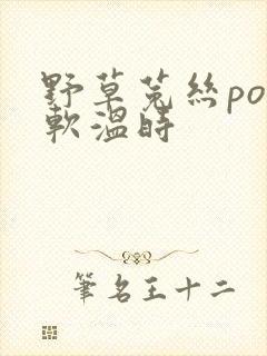 野草菟丝po温软温时