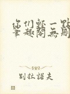 你们轻一点小说笔趣阁无删减