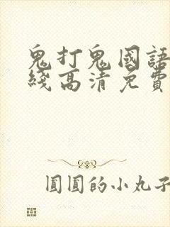 鬼打鬼国语版在线高清免费观看完整封面