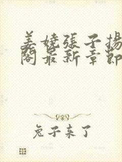 姜娆张子扬笔趣阁最新章节