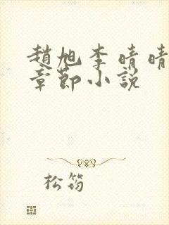 赵旭李晴晴最新章节小说封面