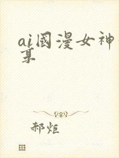 ai国漫女神分享