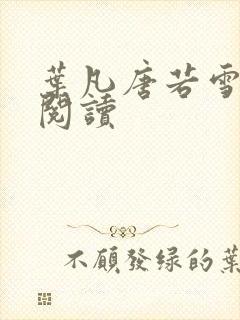 叶凡唐若雪更新阅读