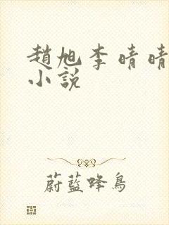 赵旭李晴晴免费小说