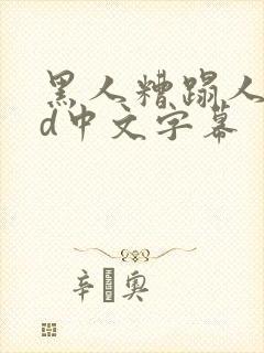 黑人糟蹋人妻hd中文字幕