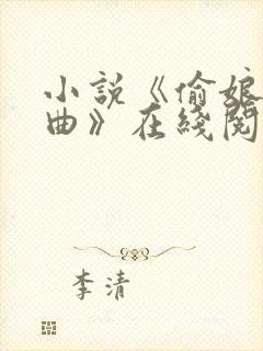 小说《偷娘三部曲》在线阅读全文封面