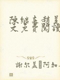 陈继来赵美媛全文免费阅读笔趣阁