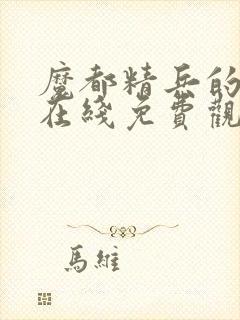 魔都精兵的奴隶在线免费观看