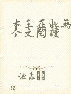 本王在此无删减全文阅读