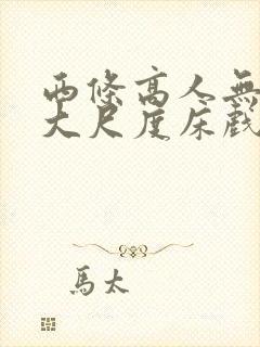 西条高人无删减大尺度床戏