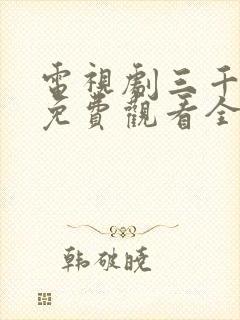 电视剧三千鸦杀免费观看全集封面