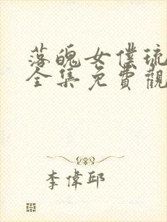 落魄女仆琉璃川全集免费观看动漫封面